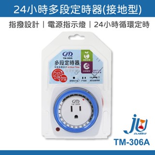 鉅玉經典｜24小時 多段定時器 接地型 節電器 3P插座 節能 預約定時 指撥 1650W TM-306A