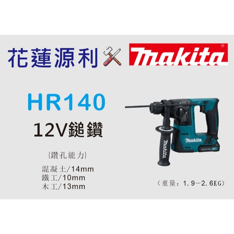 【花蓮源利】Makita 牧田 CLX220SX1 12V雙機組 TD110D衝擊起子機+HR140D充電式電鎚