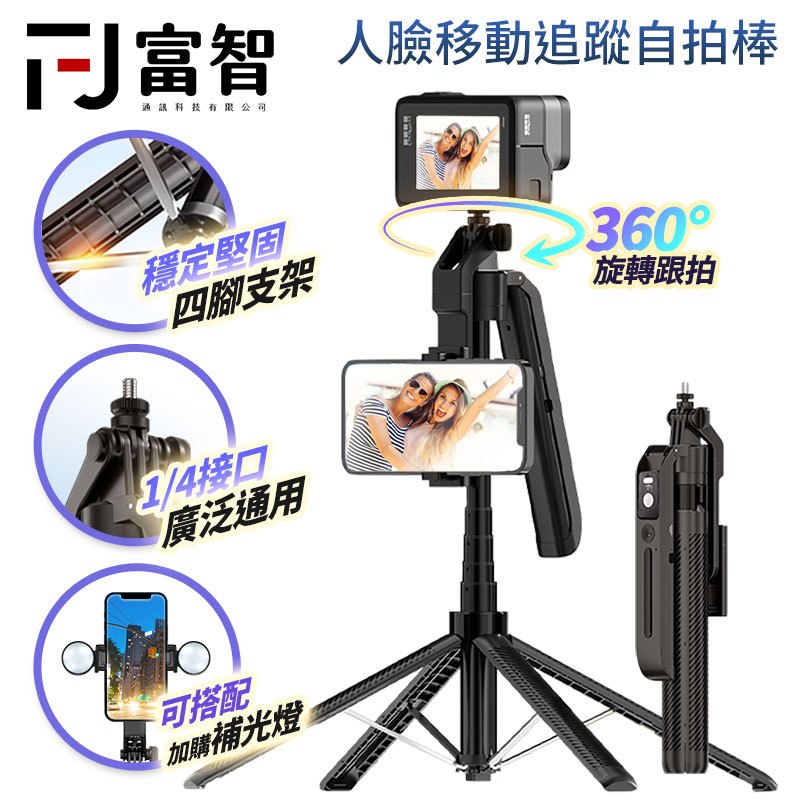 【FJ】AI自動追蹤穩固自拍棒 手機三腳架支架 360度旋轉跟拍 人臉追蹤支架 遙控藍牙自拍神器 直播拍攝補光燈適用