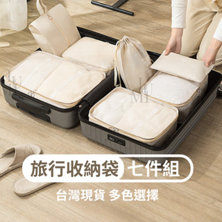 臺灣出貨｜旅行收納袋 防水加厚七件組 行李箱衣物收納包 分裝收納包 盥洗包 束口袋 洗漱包 內衣收納袋 鞋袋 平口袋