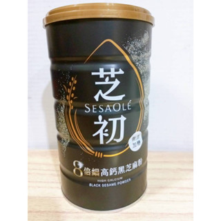 (10%蝦幣回饋/免運) 芝初 8倍細高鈣黑芝麻粉 (380g/罐) (200g/袋) 芝麻粉 高鈣芝麻 黑芝麻