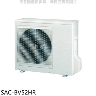 SANLUX臺灣三洋【SAC-BV52HR】變頻冷暖1對2分離式冷氣外機(含標準安裝)