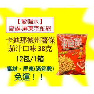 卡迪那德州薯條(茄汁口味)38克(1箱12包250元未稅)高雄市任選3箱.屏東市任選5箱免運費配送到府貨到付款