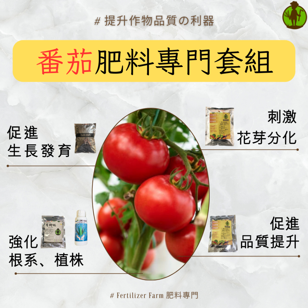 【肥料小農場】番茄肥料專門套組 肥料｜番茄 小蕃茄 玉女番茄 氮肥 磷肥 鉀肥 磷鉀肥 開花肥 果實肥 催甜肥
