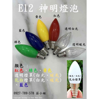 E12燈座 LED 110V 神明燈泡 光明燈泡 財神燈泡 蓮花燈 長期供佛燈 臺灣專用