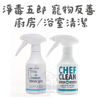 犬貓【淨毒五郎】🔥10%蝦幣🔥廚房浴室清潔 去油汙廚房清潔慕斯300ml 去油 除水垢浴室清潔劑 水垢