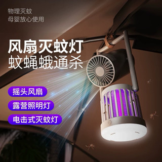 🔥臺灣現貨🔥照明補蚊扇三合一 燈驅蚊滅蠅燈 捕蚊燈 戶外室內露營燈 驅蚊露營燈家用滅蚊燈 防蟲 露營扇滅蚊燈 補蚊燈