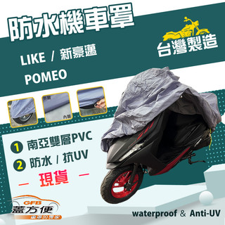 【蓋方便】南亞PVC（M號）台灣製防水雙層耐髒抗UV機車罩《光陽 KYMCO》LIKE+POMEO+新豪邁