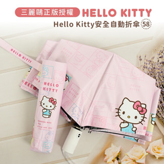 ☔️雨傘王 新竹光復店☔️ 《Hello Kitty》23吋黑膠安全自動折傘 三麗鷗雨傘#黑膠遮陽#分段壓合