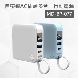 MiniQ BP-077 自帶線+扁插多合一行動電源 自帶Type-C快充線 數位顯示電量螢幕 小體積 高速充電器