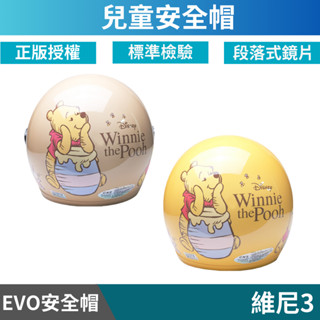 🔥拉風帽🔥EVO 兒童安全帽 CA-002 CA-003 維尼熊3 半罩安全帽 小朋友安全帽 卡通安全帽 童帽