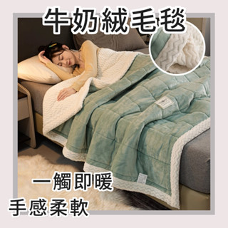 【桃園現貨&隔日配】牛奶絨加厚三層夾棉毛毯 珊瑚絨 法蘭絨 貝貝絨毛毯 秋冬季保暖 空調被 午睡毯 素色防靜電毛毯
