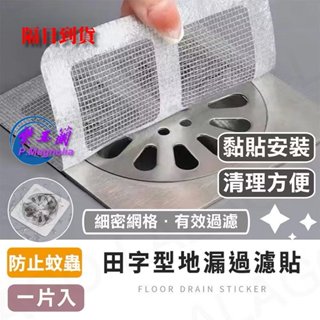 【紫玉蘭】田字型地漏過濾貼/排水孔濾網/毛髮過濾網/排水口濾網/紗窗修補片