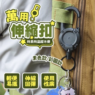 臺灣現貨 自動回彈伸縮鑰匙扣 鑰匙扣 伸縮扣 證件扣 識別證拉環 伸縮鑰匙圈 回彈伸縮扣 鑰匙圈 萬用扣伸縮扣環