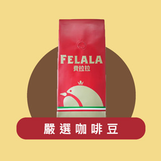 費拉拉 嚴選咖啡豆 一磅 SCA與CQI雙重國際認證 新鮮烘焙 曼特寧 藍山 曼巴 薇拉 喜拉朵 義式 西達摩
