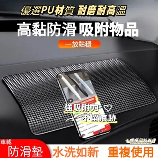 24小時出貨🔥車用防滑墊 儀表臺置物貼 中控臺置物墊 耐磨耐高溫防滑墊 PVC 抗曬 汽車防滑貼 手機止滑貼 車內置物