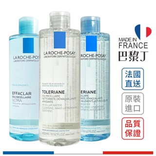 理膚寶水 清爽控油 / 清爽保濕 / 舒緩保濕 卸妝潔膚水 50ml 400ml LA ROCHE-POSAY【巴黎丁】