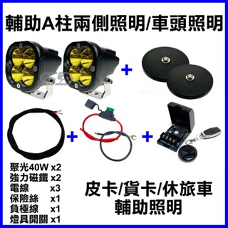 臺灣在地 聚光LED40w組合 探照燈 汽車 輔助燈 貨車 吉普車 汽車百貨 農機燈 燈 霧燈 破霧 跑山 貨卡