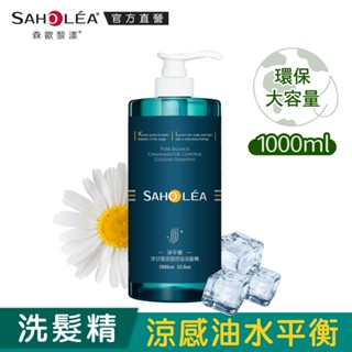 【SAHOLEA森歐黎漾】淨平衡洋甘菊涼感控油洗髮精1000ml