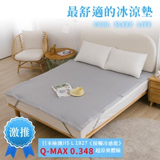 【可水洗冰涼床墊】冰涼墊 冰分子 極涼 雙人 加大 涼蓆 涼席 涼感 雅妮詩
