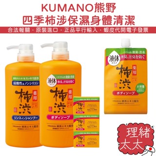 【KUMANO 熊野】四季柿涉 二合一 洗髮乳【理緒太太】日本原裝 沐浴乳 補充包 洗髮精 香皂 身體皂 沐浴露