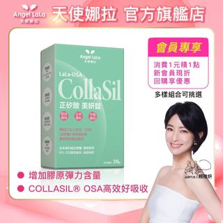 【Angel LaLa天使娜拉】正矽酸美妍錠 (30顆/盒) 賴雅妍代言 新生膠原 膠原蛋白 熟齡保養 美麗青春