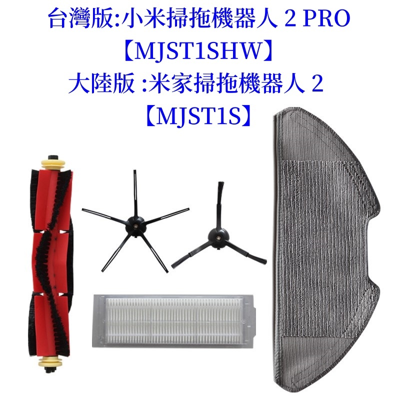💎台灣現貨💎小米掃拖機器人2 Pro【MJST1SHW】米家掃拖機器人 2陸版 MJST1S主刷 邊刷 掃地機器人 耗材