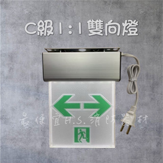 最便宜H.S.消防器材 仙暉 C級小型方向燈LED避難應急燈 1:1雙向燈 單面雙向指示燈附鐵製掛片 消防署認證