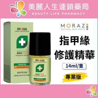 【美麗人生藥局】Moraz 茉娜姿 指甲緣修護精華 14ml/隻 指緣油 手指油 護手油