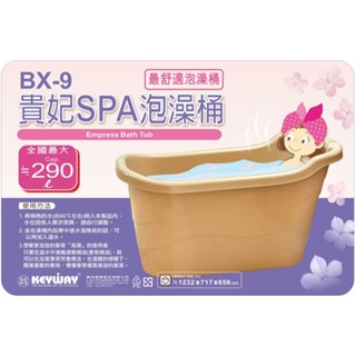 聯府 BX-9 貴妃SPA泡澡桶 沐浴桶 浴缸 泡澡桶 澡桶 臺灣製造 290L
