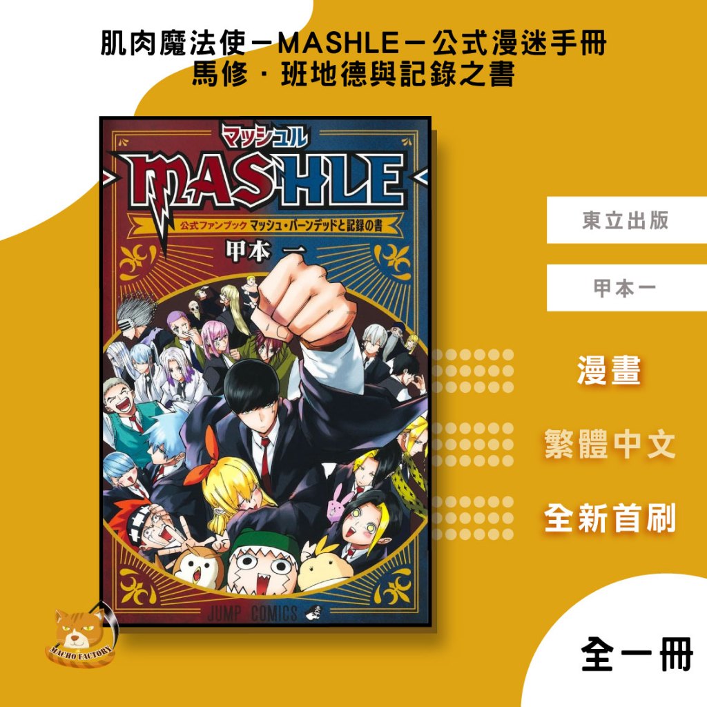 【遠月預購】肌肉魔法使 – MASHLE – 公式漫迷手冊  馬修．班地德與記錄之書 (全) 甲本一【霸氣貓漫畫小說旗艦店】【全新】少年 漫畫 公式書 禮物 有發票 免運 書 生日禮物 東立