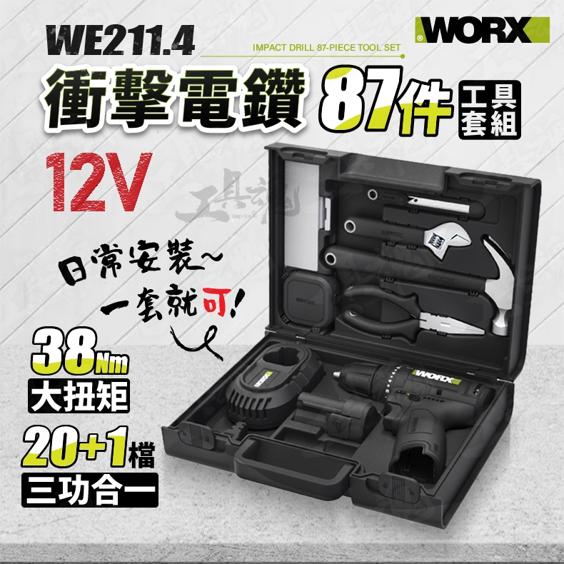 威克士 WE211.4 WX129.5 12V 衝擊電鑽 10mm 87件套組 衝擊起子 WE211 WORX