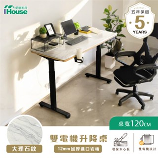 IHouse-MIT雙電機+加厚大理石紋 工學電動升降桌