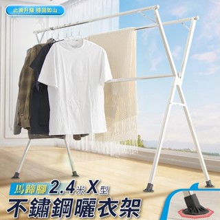 防倒馬蹄腳折疊曬衣架 晾衣架 衣架 X型衣架 單桿衣架【IDEA】