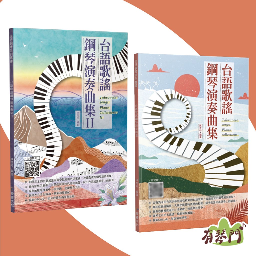 全新《台語歌謠鋼琴演奏曲集》五線譜 鋼琴譜 台語歌 樂譜 台語鋼琴譜 江蕙 黃乙玲 洪榮宏 伍佰 炮仔聲 車站 丟丟銅仔