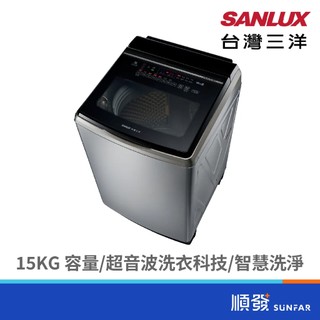 SANLUX 台灣三洋 SW-V15SA(S) 15KG 金級省水 變頻 洗衣機