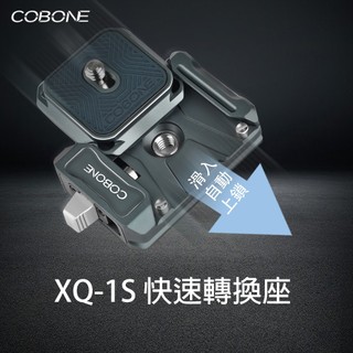 COBONE 酷碰 XQ-1S 快速轉換座 阿卡燕尾槽 阿萊定位孔 ARCA-SWISS 快拆 相機 雲台 益祥公司貨