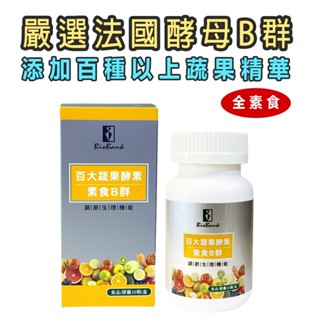 大金宏醫 百大蔬果酵素素食B群 (30顆/盒)🔥原廠直出📣隨貨附發票