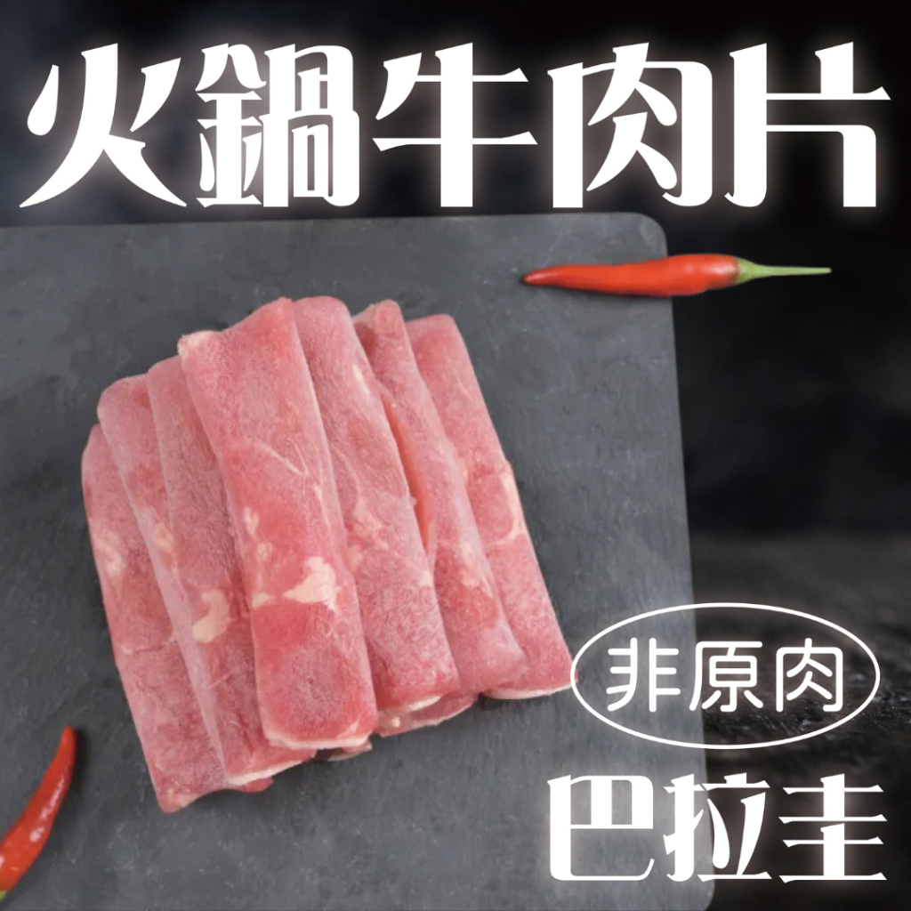 【賣肉男子】巴拉圭大眾組合牛肉片／1800g／滿額免運／牛肉片／火鍋肉片／肉片／牛肉／火鍋／台南