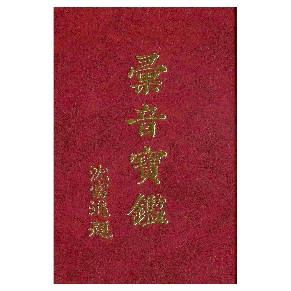 增補彙音寶鑑(修訂版) 精裝(沈富雄) 9789577859266 yulinpress育林出版社