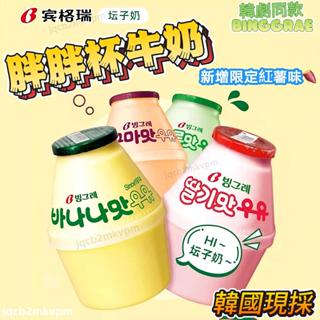 韓國現採 Binggrae賓格瑞 韓國水果牛奶 胖胖瓶 韓國胖胖瓶 進口網紅牛奶 香蕉牛奶 草莓牛奶 哈密瓜牛奶 保久乳