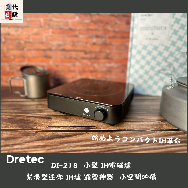 『日本代購 台灣現貨可馬上出貨』DRETEC  DI-218  迷你 IH爐 車泊 露營 車宿神器 電磁爐