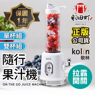 領卷更優惠 ♥ Kolin歌林【隨行杯冰沙果汁機】隨行杯 攪拌杯 KJE-MN681 果汁杯 果汁機 榨汁杯 冰沙機