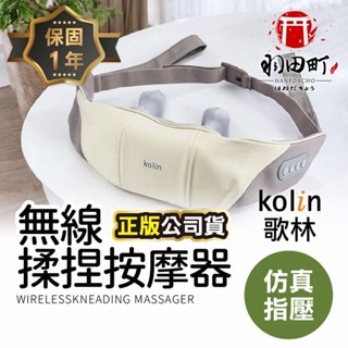 領卷更優惠 ♥ Kolin歌林【指壓揉捏按摩器】按摩器 KMA-MN608A 無線按摩器 按摩 肩頸按摩 指壓 肩頸按摩