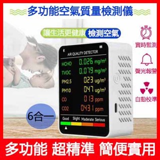 PM2.5 六合一 空氣品質檢測儀 溫度 濕度 pm10 甲醛檢測 濃度檢測儀 二氧化碳偵測器 空氣檢測 甲醛測試儀