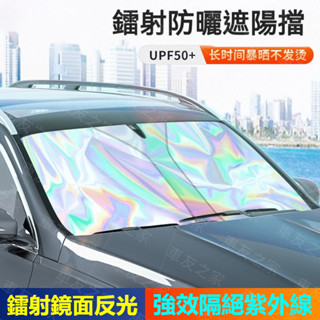 升級款鐳射遮陽擋通用 鐳射炫彩反射99%陽光 汽車遮光遮陽檔 前擋玻璃遮陽板 摺疊遮陽版 夏天遮光簾 通用車型 一秒收納
