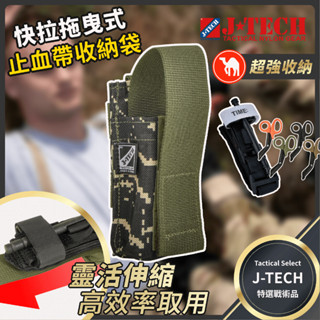 【J-TECH】模組拖卸式止血帶收納袋 送急救毯 (止血帶/剪刀 組合)｜海陸迷彩 國軍 戰傷救援 TCCC 傲骨戰術