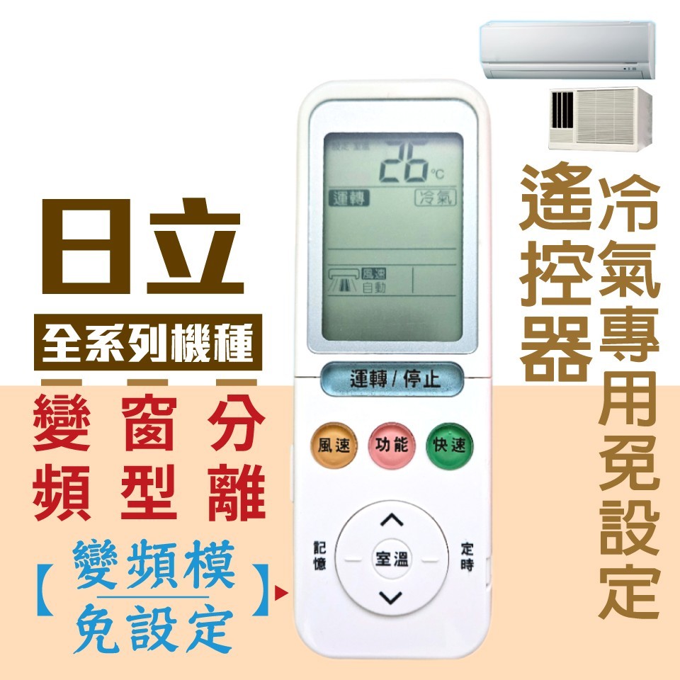 (現貨速寄)HITACHI 日立變頻冷暖遙控器 免設定  RF09T1 RE09T1 RF10T1 RE10T1