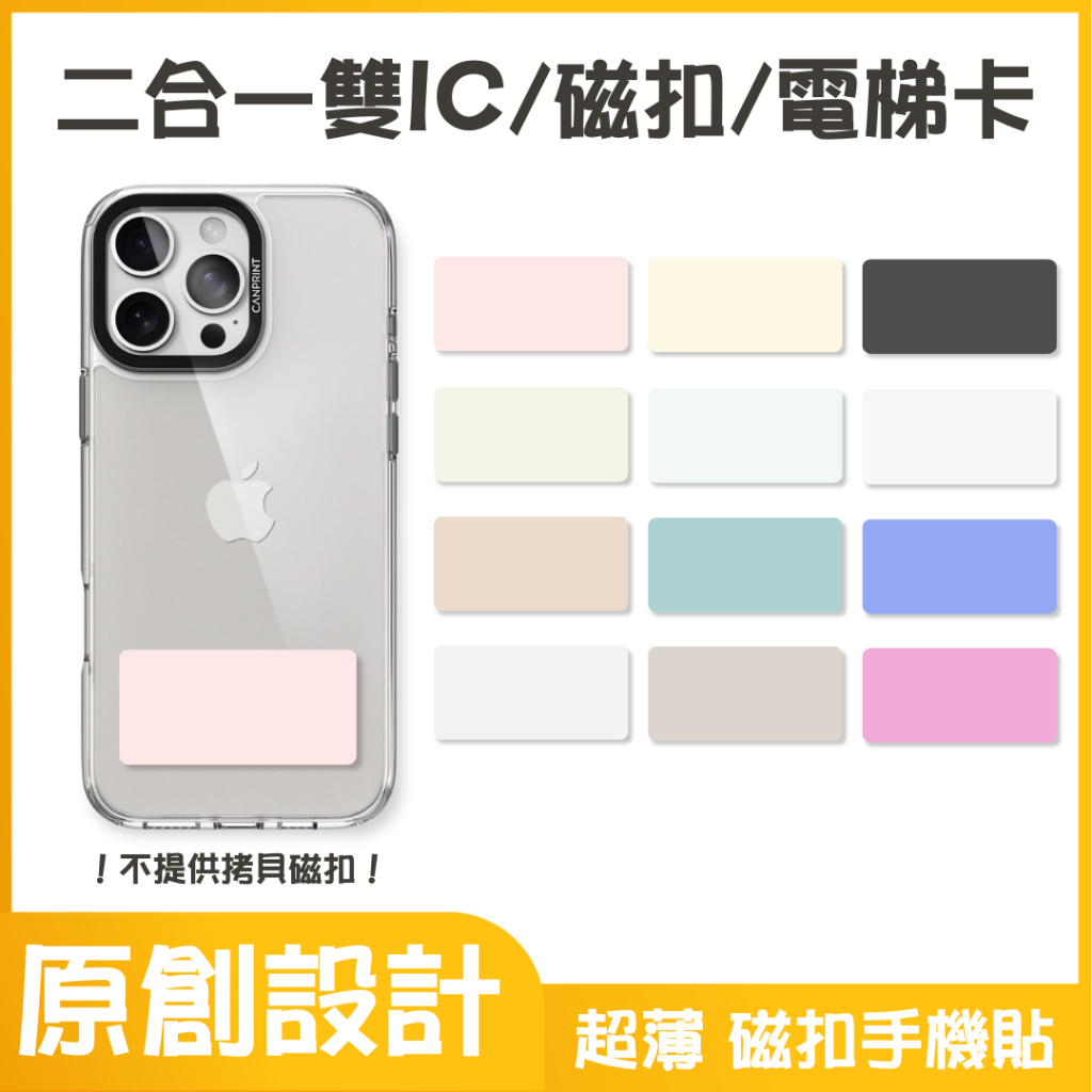 可印｜iPhone顏色款 大樓開門卡 IC、ID 磁扣 電梯卡 磁扣手機貼紙