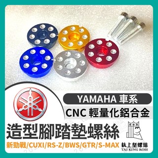 【鈦上皇】山葉車系 螺絲 CNC 腳踏墊螺絲 腳踏塞 腳踏墊 新勁戰 CUXI RS-Z BWS GTR S-MAX